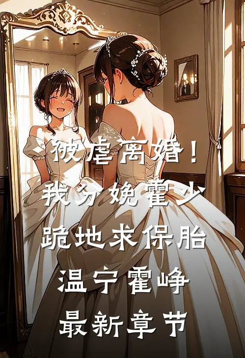 被虐离婚！我分娩霍少跪地求保胎温宁霍峥最新章节