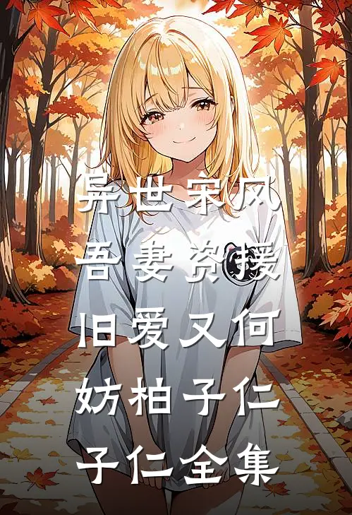 异世宋风：吾妻资援旧爱又何妨柏子仁子仁 全集