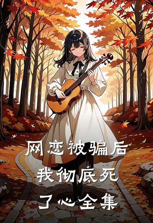 网恋被骗后，我彻底死了心 全集