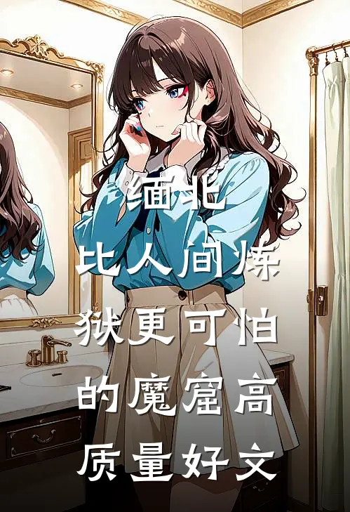 缅北：比人间炼狱更可怕的魔窟高质量好文