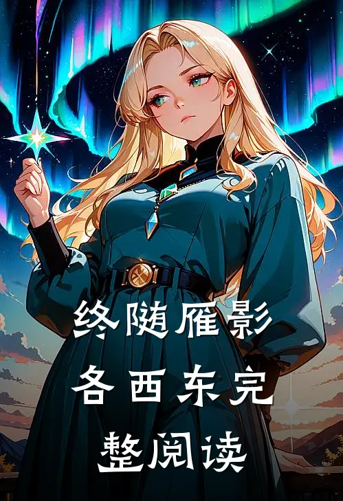 终随雁影各西东完整阅读