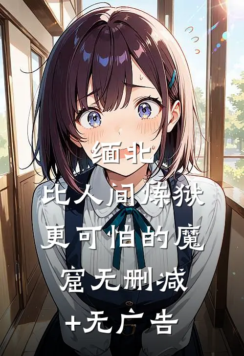 缅北：比人间炼狱更可怕的魔窟无删减+无广告
