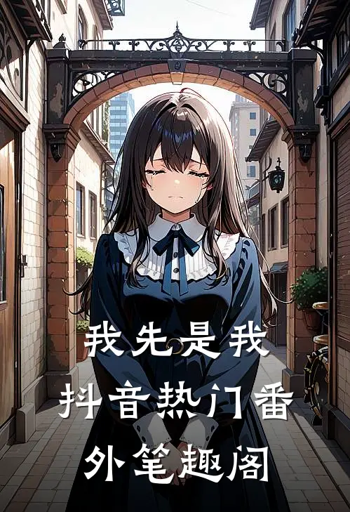 我先是我：抖音热门番外笔趣阁