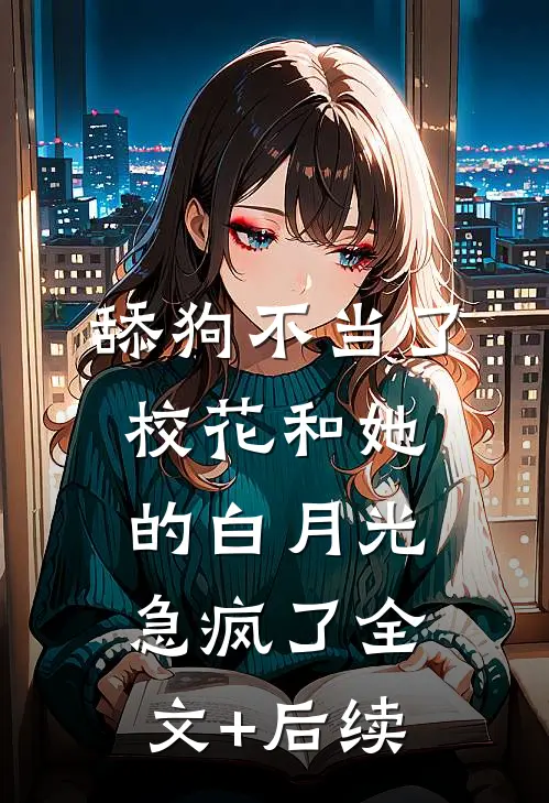 舔狗不当了，校花和她的白月光急疯了全文+后续