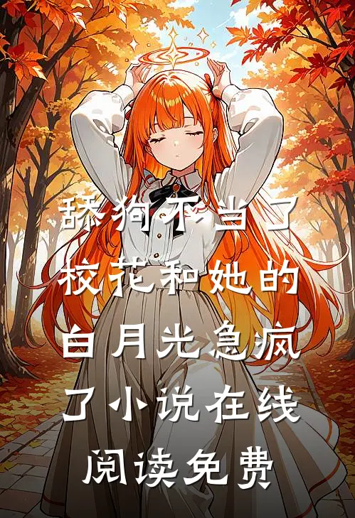 舔狗不当了，校花和她的白月光急疯了小说在线阅读免费