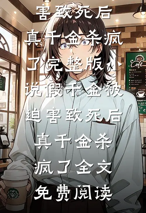 假千金被迫害致死后，真千金杀疯了完整版小说_假千金被迫害致死后，真千金杀疯了全文免费阅读