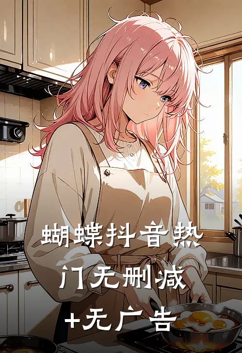 蝴蝶抖音热门无删减+无广告