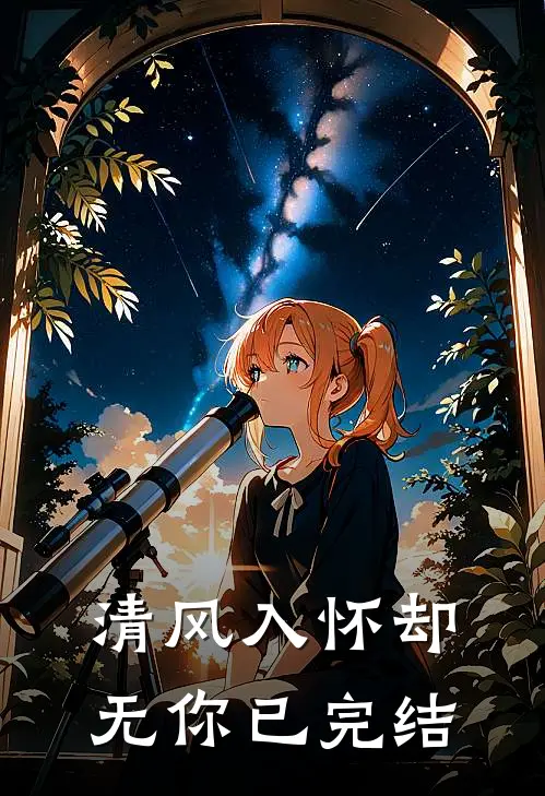 清风入怀却无你已完结