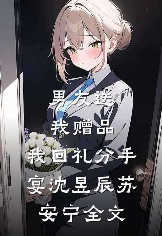 男友送我赠品，我回礼分手宴沈昱辰苏安宁全文
