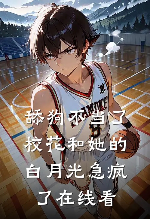 舔狗不当了，校花和她的白月光急疯了在线看