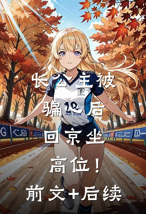 长公主被骗心后，回京坐高位！前文+后续