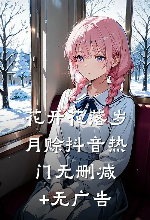 花开花落岁月赊抖音热门无删减+无广告
