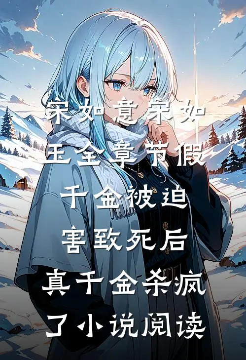 宋如意宋如玉全章节_假千金被迫害致死后，真千金杀疯了小说阅读