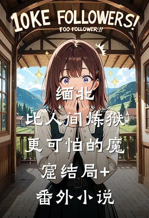 缅北：比人间炼狱更可怕的魔窟结局+番外小说