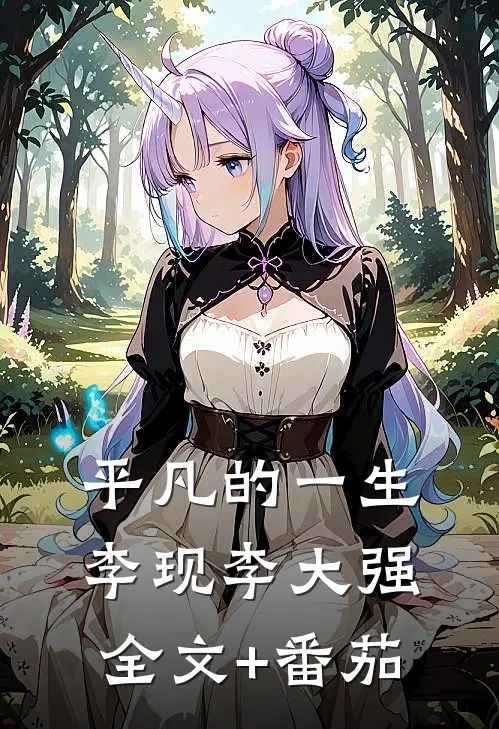 平凡的一生李现李大强全文+番茄