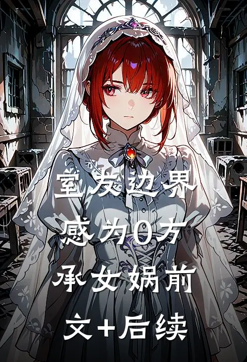 室友边界感为0方承女娲前文+后续