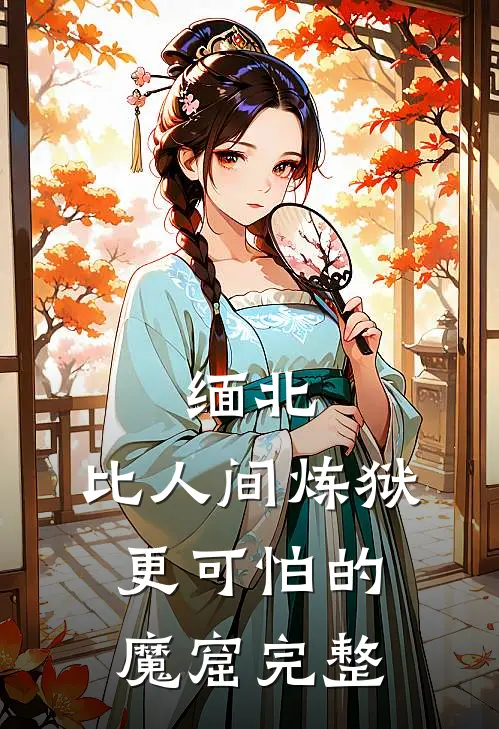 缅北：比人间炼狱更可怕的魔窟完整