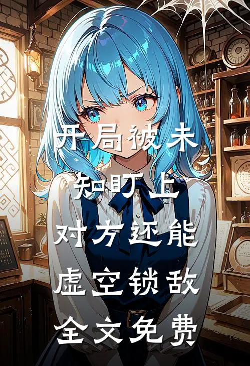 开局被未知盯上，对方还能虚空锁敌全文免费