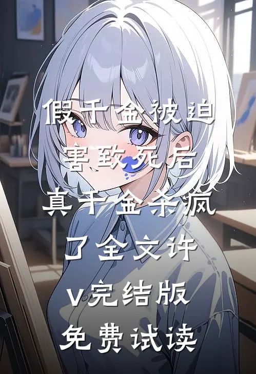 假千金被迫害致死后，真千金杀疯了全文许v完结版免费试读
