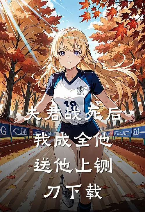 夫君战死后，我成全他送他上铡刀下载