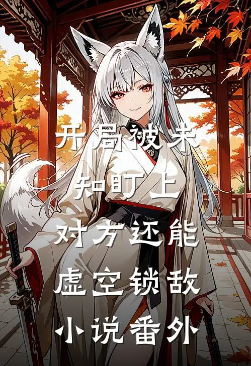 开局被未知盯上，对方还能虚空锁敌小说番外