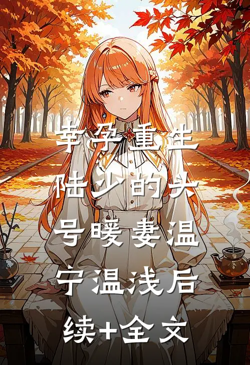 幸孕重生：陆少的头号暖妻温宁温浅后续+全文