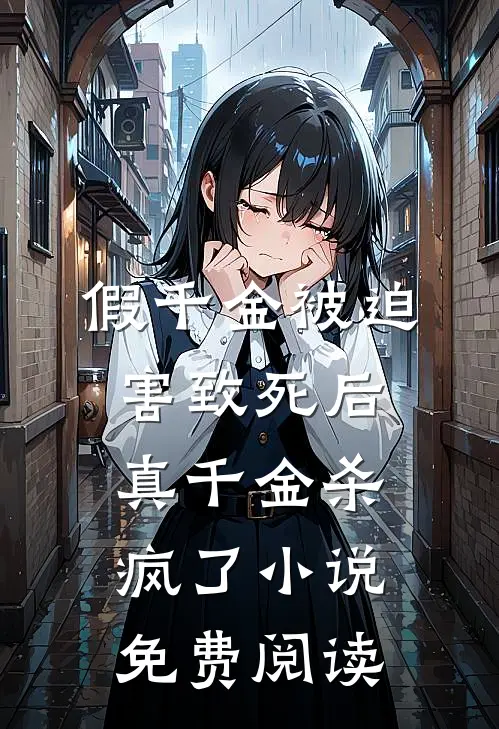 假千金被迫害致死后，真千金杀疯了小说免费阅读