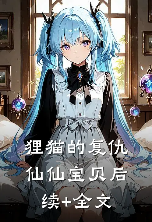 狸猫的复仇仙仙宝贝后续+全文