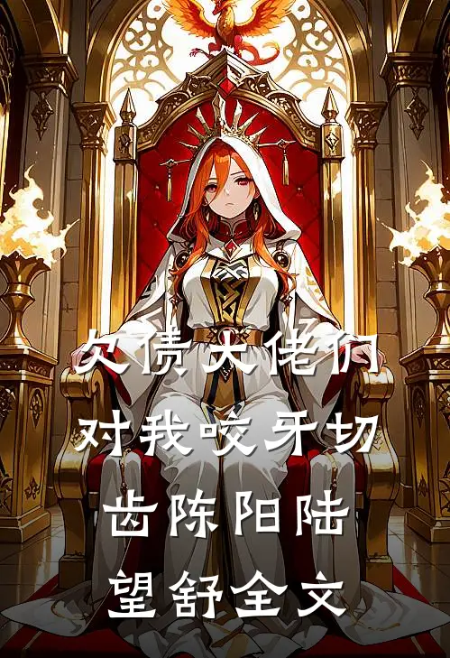 欠债大佬们对我咬牙切齿陈阳陆望舒全文