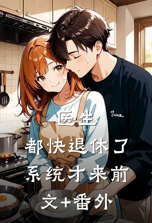 医生：都快退休了，系统才来前文+番外