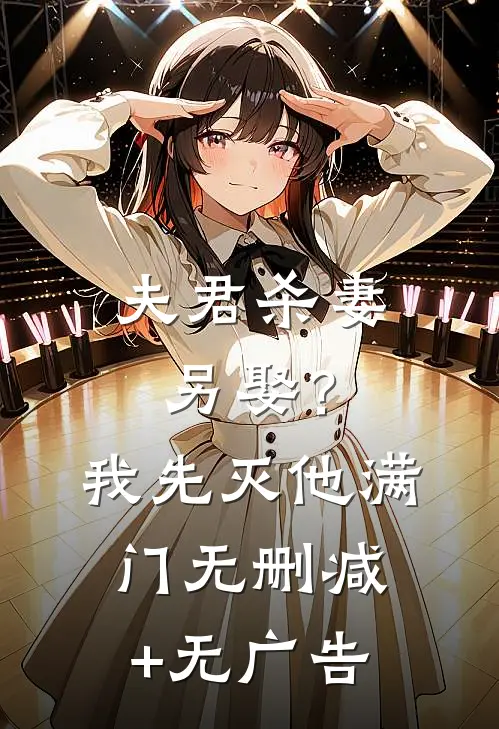 夫君杀妻另娶？我先灭他满门无删减+无广告