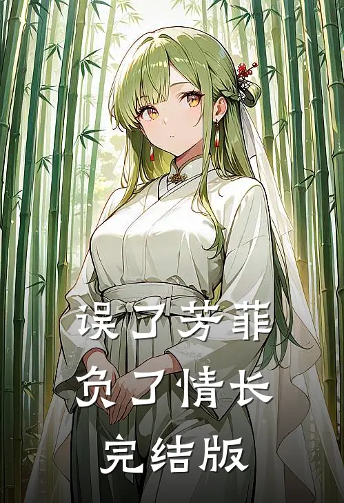 误了芳菲，负了情长完结版