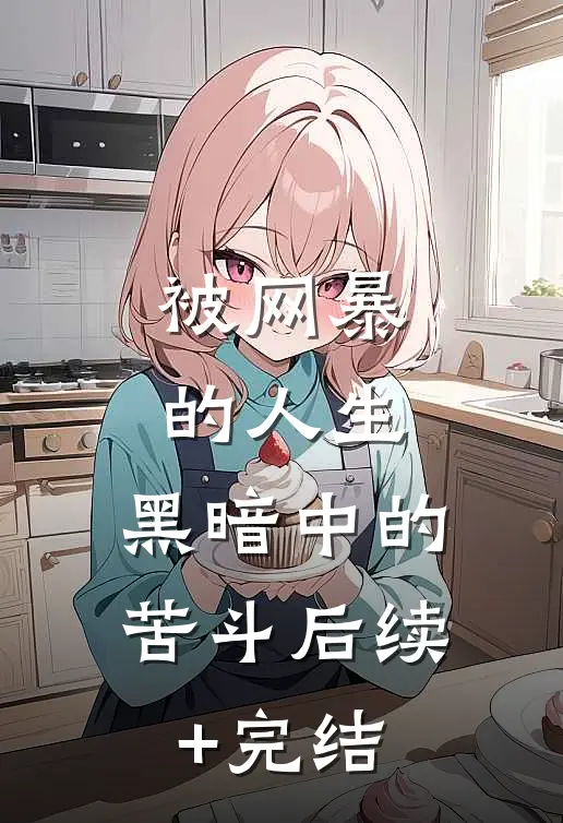 《被网暴的人生：黑暗中的苦斗》后续+完结