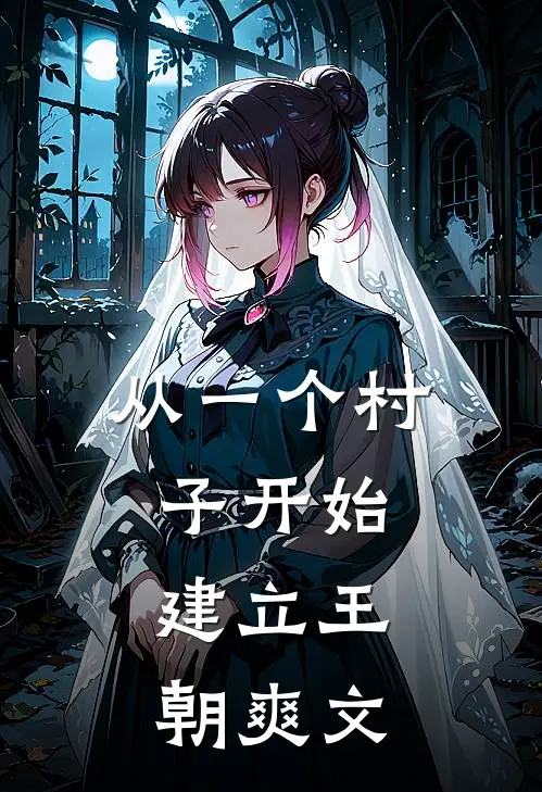 从一个村子开始，建立王朝爽文