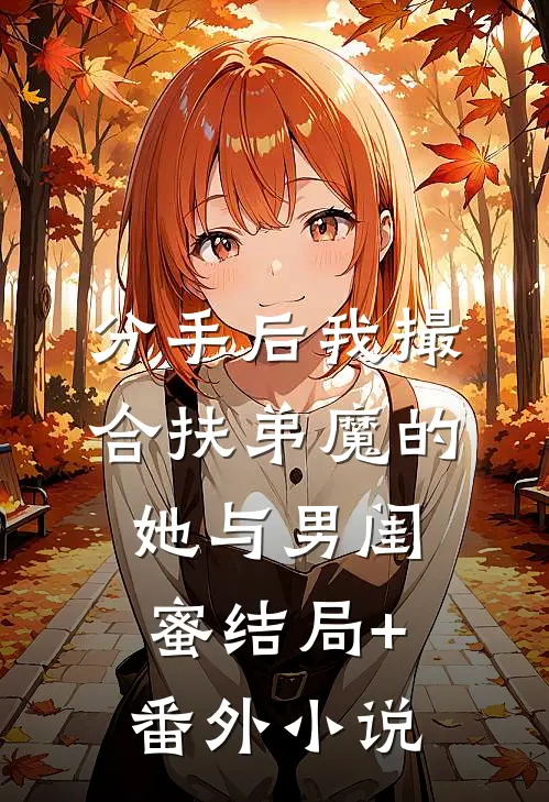 分手后我撮合扶弟魔的她与男闺蜜结局+番外小说