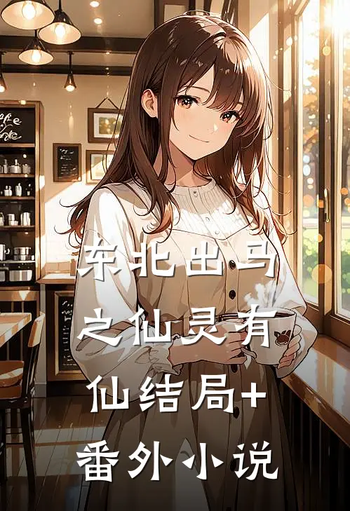 东北出马之仙灵有仙结局+番外小说