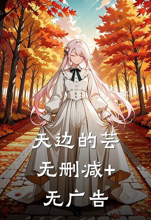 天边的芸无删减+无广告