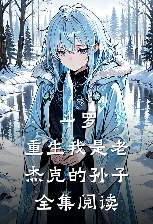 斗罗重生我是老杰克的孙子全集阅读