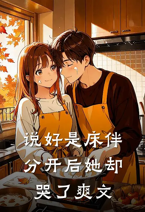 说好是床伴,分开后她却哭了爽文在线阅读