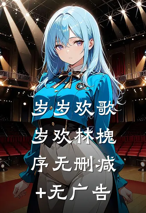岁岁欢歌岁欢林槐序无删减+无广告