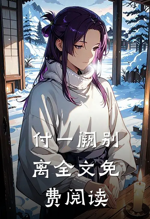 付一阙别离全文免费阅读在线