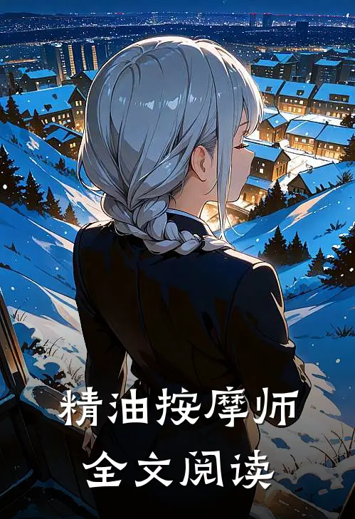 精油按摩师全文阅读