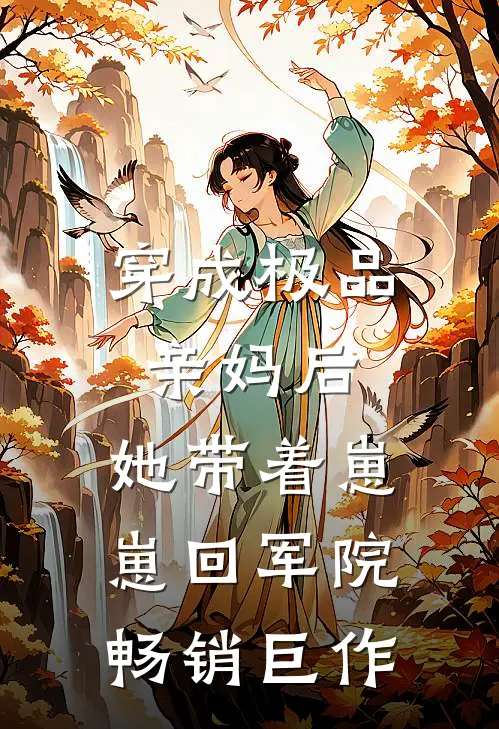 穿成极品亲妈后，她带着崽崽回军院畅销巨作