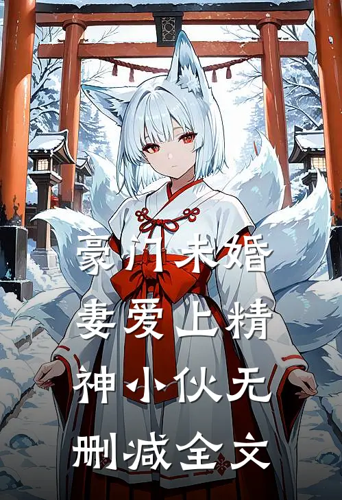 豪门未婚妻爱上精神小伙无删减全文