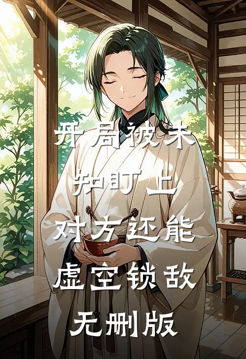 开局被未知盯上，对方还能虚空锁敌无删版