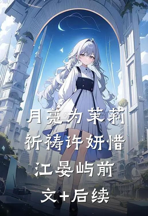 月亮为茉莉祈祷许妍惜江晏屿前文+后续