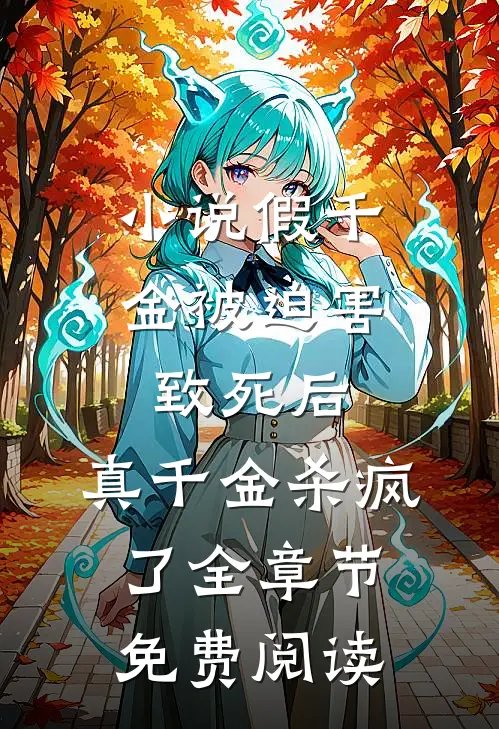 小说假千金被迫害致死后，真千金杀疯了全章节免费阅读