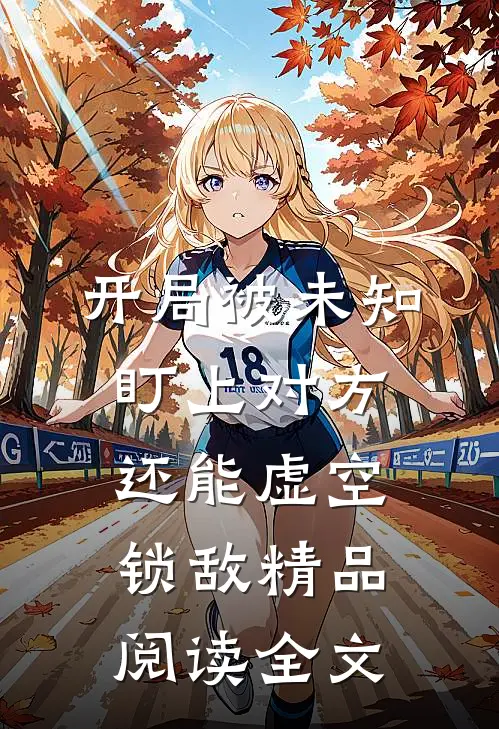 开局被未知盯上对方还能虚空锁敌精品阅读全文