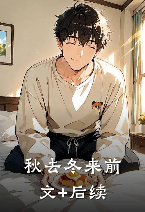 秋去冬来前文+后续