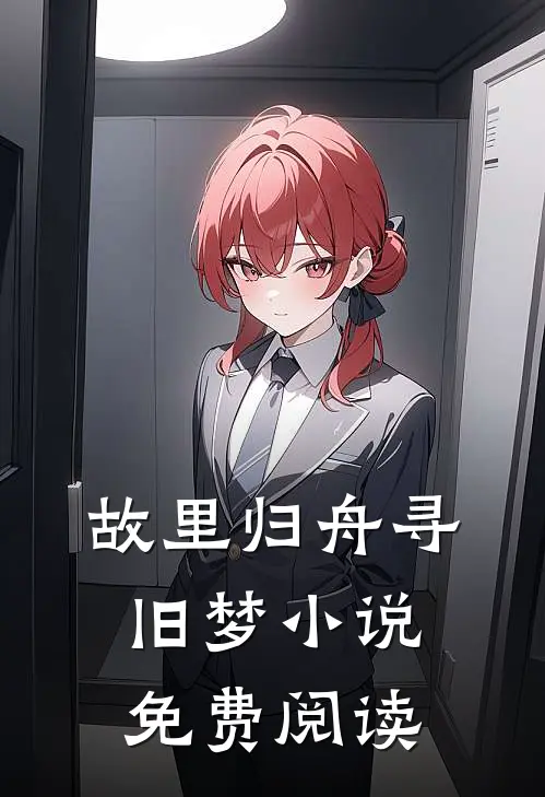 故里归舟寻旧梦小说免费阅读